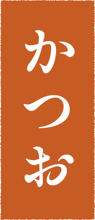 かつお