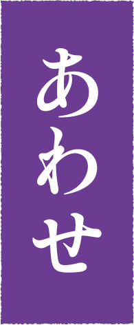 あわせ