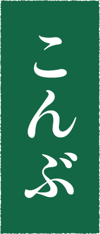 こんぶ
