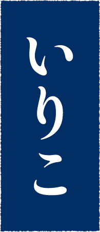 いりこ